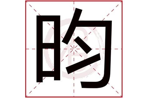 昀名字|带昀字的好名字